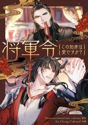 将軍令~この加虐は愛ですか?【タテヨミ】第1話
