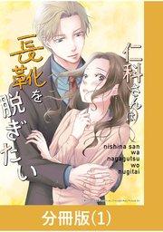 仁科さんは長靴を脱ぎたい【分冊版】 (1)