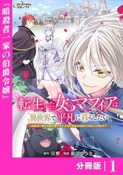転生した女マフィアは異世界で平凡に暮らしたい~暗殺者一家の伯爵令嬢ですが、天使と悪魔な団長がつきまとってきます~【分冊版】1(ANIMAXコミックス)
