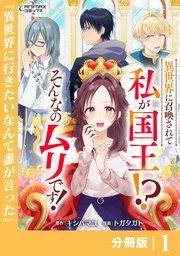 異世界に召喚されて私が国王!? そんなのムリです!【分冊版】1(ANIMAXコミックス)