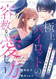 極上パイロットの容赦ない愛し方~契約婚のはずが、一生離してくれません!~1巻