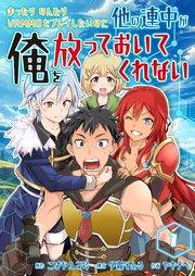 まったりのんびりVRMMOをプレイしたいのに他の連中が俺を放っておいてくれない【単話版】 1話