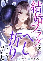 結婚フラグをへし折りたい【タテヨミ】(1)