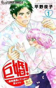 巨婚!~森野課長とでっかい恋をする~【マイクロ】 1