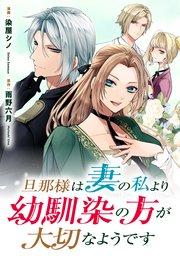 旦那様は妻の私より幼馴染の方が大切なようです(分冊版) 第1話