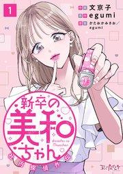 新卒の美和ちゃん~社内探偵外伝~(1)