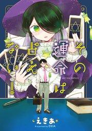 その運命は占えない! 1巻