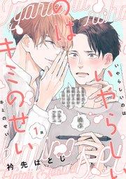 いやらしいのはキミのせい 分冊版 1巻