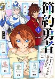 節約勇者~レシート片手に魔王討伐~ 1話