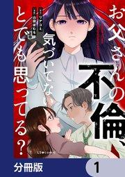 お父さんの不倫、気づいてないとでも思ってる?【分冊版】 1