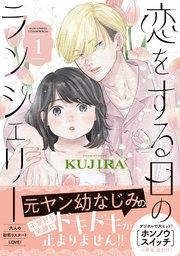 恋をする日のランジェリー(1)