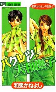 バクレツ!大和撫子