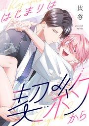 はじまりは契約から 1巻