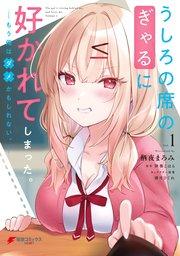 うしろの席のぎゃるに好かれてしまった。(1) もう俺はダメかもしれない。