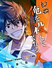 急募:俺を殺してくれる人【タテヨミ】 1話