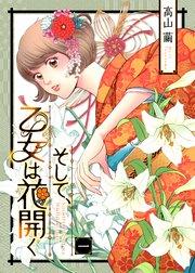 そして、乙女は花開く(1)