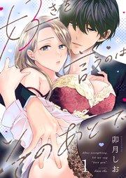 好きを言うのはそのあとで(1)