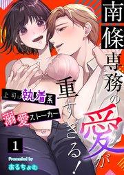 南條専務の愛が重すぎる!~上司は執着系溺愛ストーカー~(1)