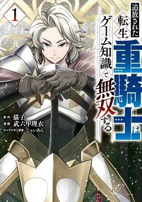追放された転生重騎士はゲーム知識で無双する [1巻]