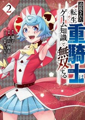 追放された転生重騎士はゲーム知識で無双する [2巻]
