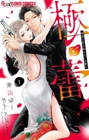 極と蕾~極道と恋を知らない人妻と~【マイクロ】 1