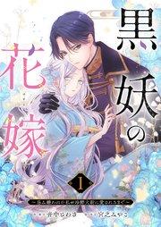 黒妖の花嫁~忌み嫌われた私が冷酷大尉に愛されるまで~ 1巻