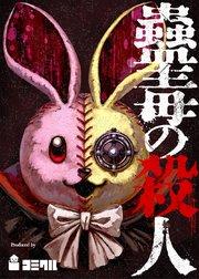 蠱毒の殺人 1話【タテヨミ】