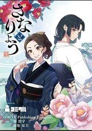 さなとりょう 1話【タテヨミ】
