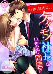 29歳、彼氏なし。ケダモノ社長といきなり同居!? [4巻]
