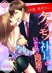 29歳、彼氏なし。ケダモノ社長といきなり同居!? [5巻]