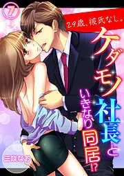 29歳、彼氏なし。ケダモノ社長といきなり同居!? [7巻]