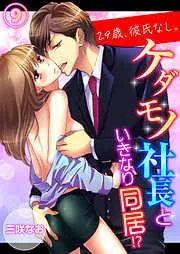 29歳、彼氏なし。ケダモノ社長といきなり同居!? [9巻]