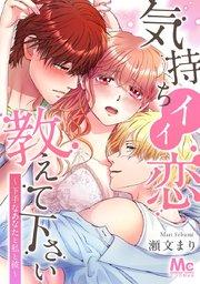 気持ちイイ恋 教えて下さい~下手なあなたと私と彼~【タテヨミ】 1 本当に気持ちのいいセックスって?
