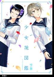 少女花図鑑【単話】(1)