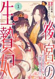 noicomi後宮の生贄妃~どうせ死ぬのなら、皇帝に愛されます~1巻