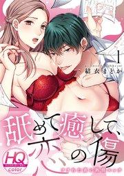 舐めて癒して、恋の傷~フラれた夜に熱情エッチ~【HQカラー】 1巻