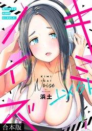 キミ以外ノイズ~陰キャ女子がASMRはじめました。~【合本版】 1巻