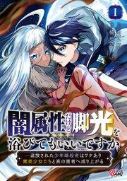闇属性だけど脚光を浴びてもいいですか ─追放された少年暗殺者はワケあり闇美少女たちと真の勇者へ成り上がる (1)