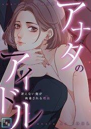 アナタのアイドル~冴えない俺が執着される理由【全年齢版】(1)