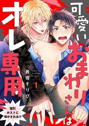 可愛いおまわりさんはオレ専用~強引ホストに啼かされる!? 1巻