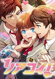 リアコイ! 第1話