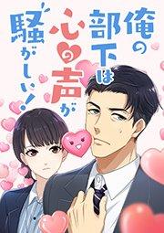 俺の部下は心の声が騒がしい! 第1話