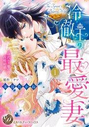 冷徹王の最愛妻~身代わり姫の偽り政略結婚~ 1