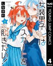 女装男子はスカートを脱ぎたい! 4