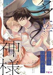 多幸神様と子作りはじめます 1巻