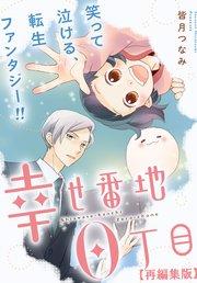 幸せ番地0丁目 【再編集版】: 1