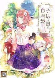 子供の国の白雪姫【タテヨミ】(1)