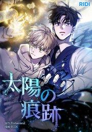 太陽の痕跡【タテヨミ】1話