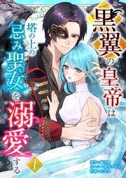 黒翼の皇帝は塔の上の忌み聖女を溺愛する【単行本版】1巻