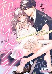 初恋リベンジ スパダリな元カレとの契約結婚は極甘エッチ付き!?1